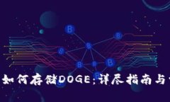 Tokenim平臺如何存儲DOGE：詳
