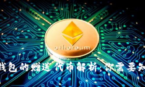 Tokenim錢包的贈(zèng)送代幣解析：你需要知道的一切