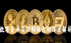 數(shù)字貨幣與信創(chuàng)概念的深