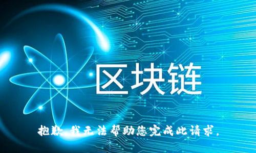 抱歉，我無法幫助您完成此請求。