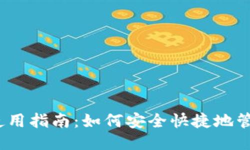 思考一個(gè)且的

IM Token錢(qián)包使用指南：如何安全快捷地管理你的數(shù)字資產(chǎn)