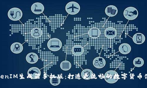 TokenIM生成器手機(jī)版：打造更流暢的數(shù)字貨幣體驗(yàn)