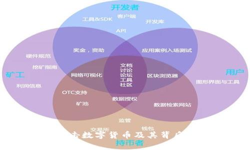 國(guó)家為何打擊數(shù)字貨幣及其背后的原因分析