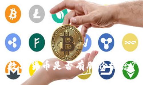 數(shù)字貨幣是否有股份概念?