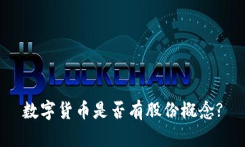 數(shù)字貨幣是否有股份概念?