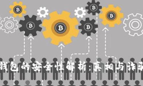 以太坊錢包的安全性解析：真相與詐騙的辨別