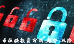 數(shù)字貨幣板塊投資分析：