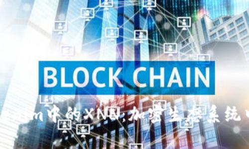 深入解析Tokenim中的XNN：加密生態(tài)系統(tǒng)中的新興趨勢(shì)