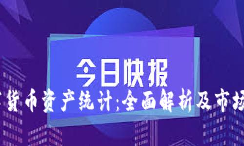 :數(shù)字貨幣資產(chǎn)統(tǒng)計(jì)：全面解析及市場(chǎng)趨勢(shì)