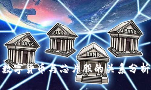 數(shù)字貨幣與芯片股的關(guān)系分析