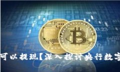 央行數(shù)字貨幣是否可以提
