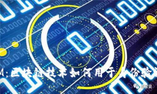TokenIM：區(qū)塊鏈技術如何用于身份驗證與追蹤