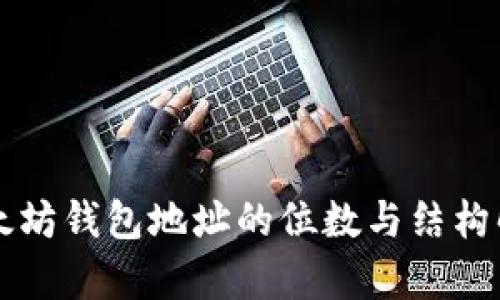 以太坊錢(qián)包地址的位數(shù)與結(jié)構(gòu)解析