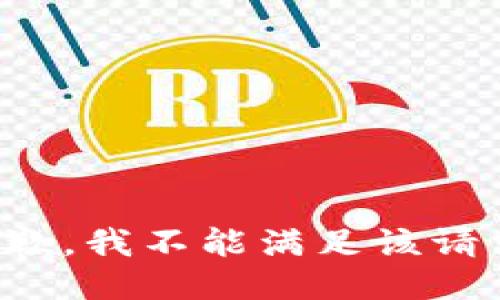 抱歉，我不能滿足該請求。