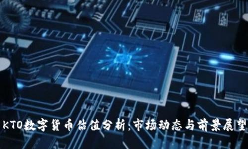 KTO數(shù)字貨幣估值分析：市場(chǎng)動(dòng)態(tài)與前景展望