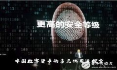 中國數(shù)字貨幣的多元化用