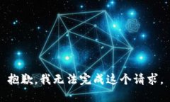 抱歉，我無(wú)法完成這個(gè)請(qǐng)