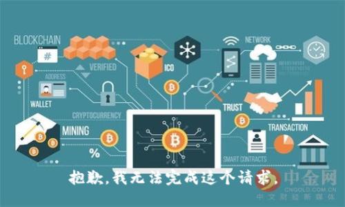 抱歉，我無法完成這個請求。