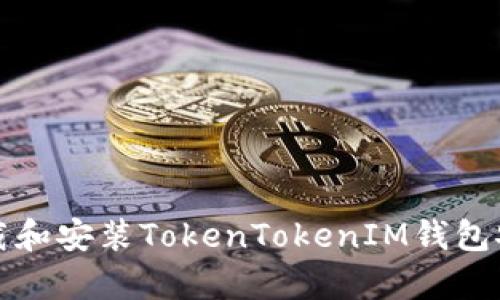 如何下載和安裝TokenTokenIM錢包安卓版本