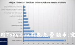 如何使用Tokenim錢包免費(fèi)領(lǐng)