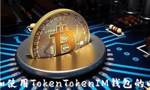 如何查找和使用TokenTokenIM錢包的以太坊地址