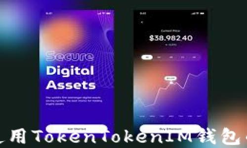 如何查找和使用TokenTokenIM錢包的以太坊地址