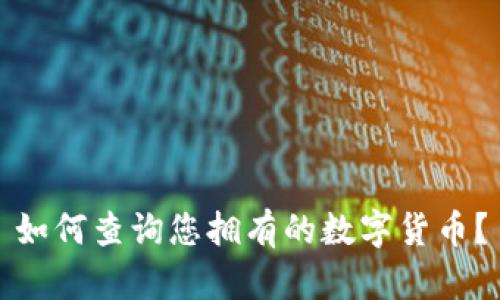 如何查詢您擁有的數(shù)字貨幣？