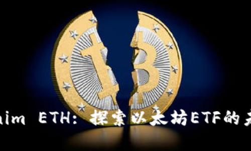 : Tokenim ETH: 探索以太坊ETF的未來發(fā)展