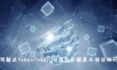 如何解決TokenTokenIM錢包余