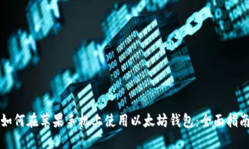 如何在蘋果手機上使用以太坊錢包:全面指南