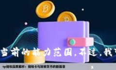 很抱歉，我無(wú)法生成符合