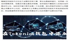 如何在Tokenim錢(qián)包中添加網(wǎng)