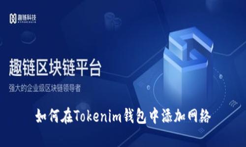 如何在Tokenim錢包中添加網絡