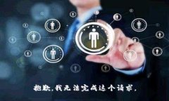 抱歉，我無法完成這個請