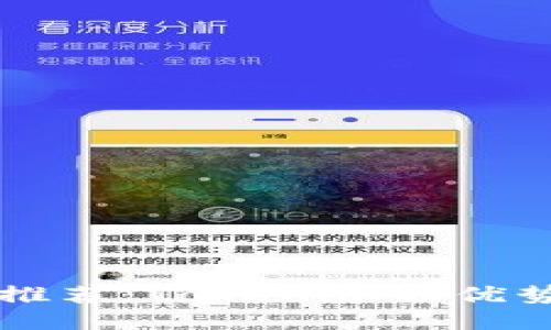 比特幣錢包推薦：Tokenim的優(yōu)勢(shì)與使用指南