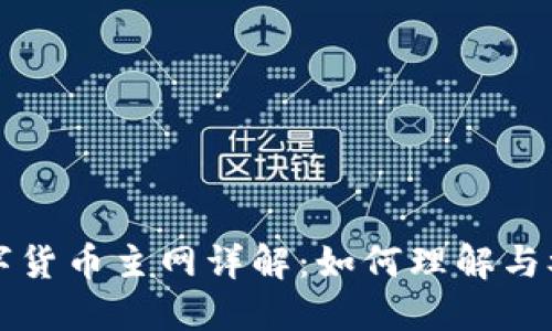 數(shù)字貨幣主網(wǎng)詳解：如何理解與參與