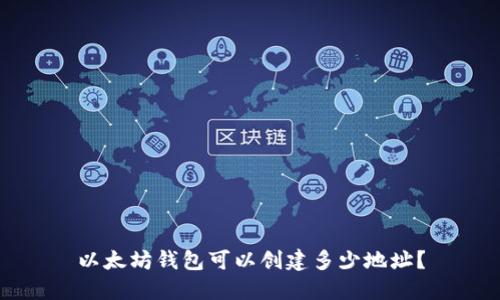 以太坊錢包可以創(chuàng)建多少地址？