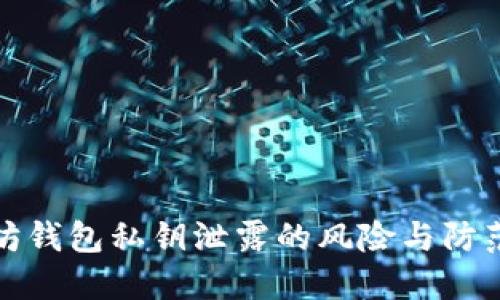 以太坊錢包私鑰泄露的風險與防范措施