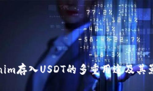 : Tokenim存入USDT的多重用途及其影響分析