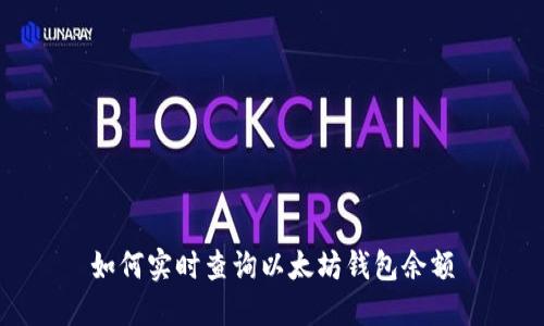 如何實(shí)時(shí)查詢以太坊錢包余額