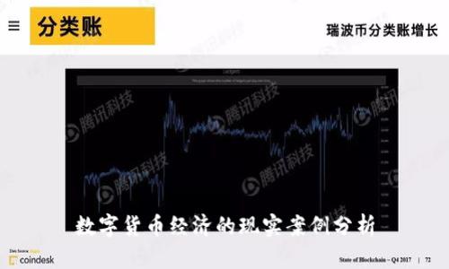 數(shù)字貨幣經(jīng)濟(jì)的現(xiàn)實案例分析