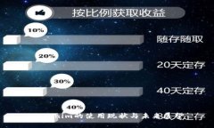 Tokenim的使用現(xiàn)狀與未來展