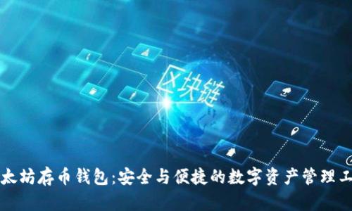 以太坊存幣錢包:安全與便捷的數字資產管理工具