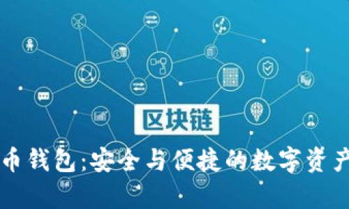 以太坊存幣錢包:安全與便捷的數字資產管理工具