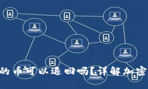 Tokenim收到的幣可以退回嗎？詳解加密貨幣退回機(jī)制
