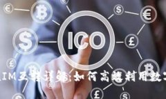 TokenIM互轉(zhuǎn)詳解：如何高效