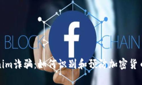 Tokenim詐騙：如何識(shí)別和預(yù)防加密貨幣騙局