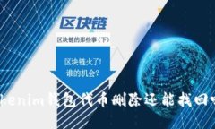Tokenim錢包代幣刪除還能找