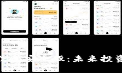 數(shù)字貨幣信息安全股:未來投資的新機(jī)遇
