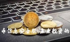 數(shù)字貨幣信息安全股：未